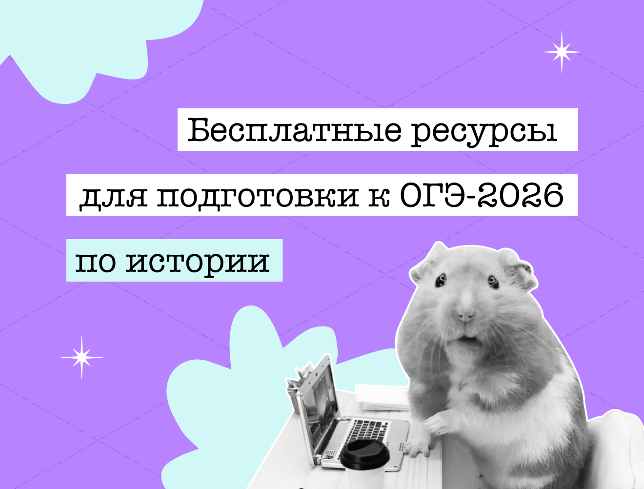 Бесплатные материалы для подготовки к ОГЭ по истории