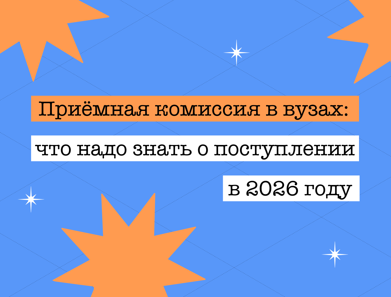 Приёмная комиссия в вузах: что надо знать о поступлении в 2026 году
