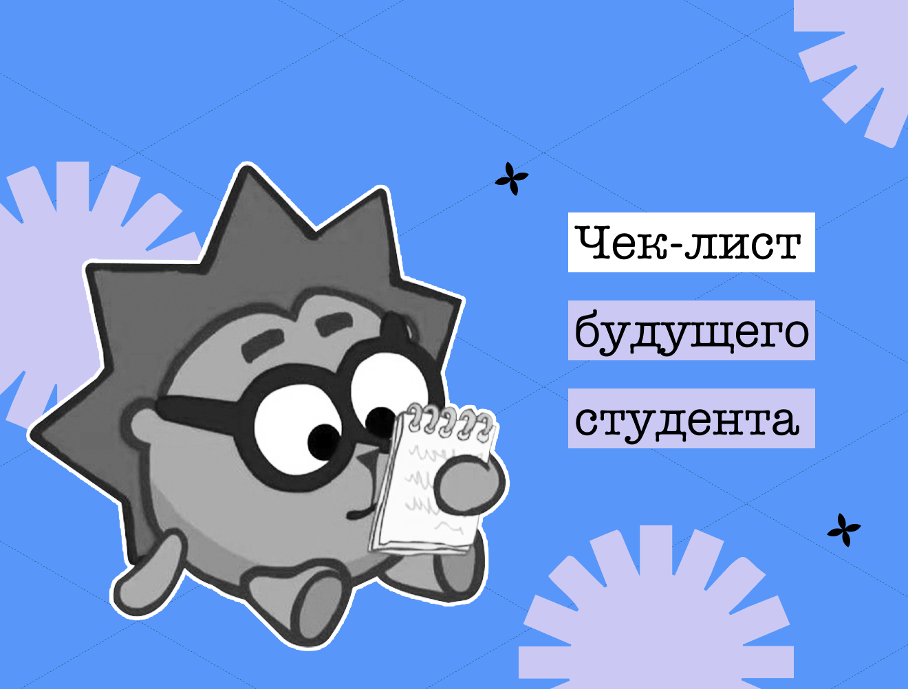 Чек-лист будущего студента: инструкция, которую почему-то никто не присылает после поступления