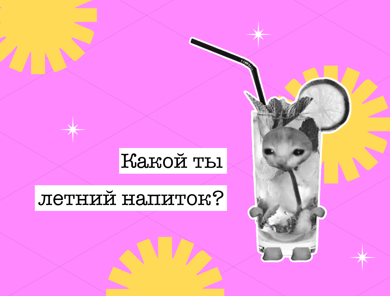 Освежающий тест: какой ты летний напиток?