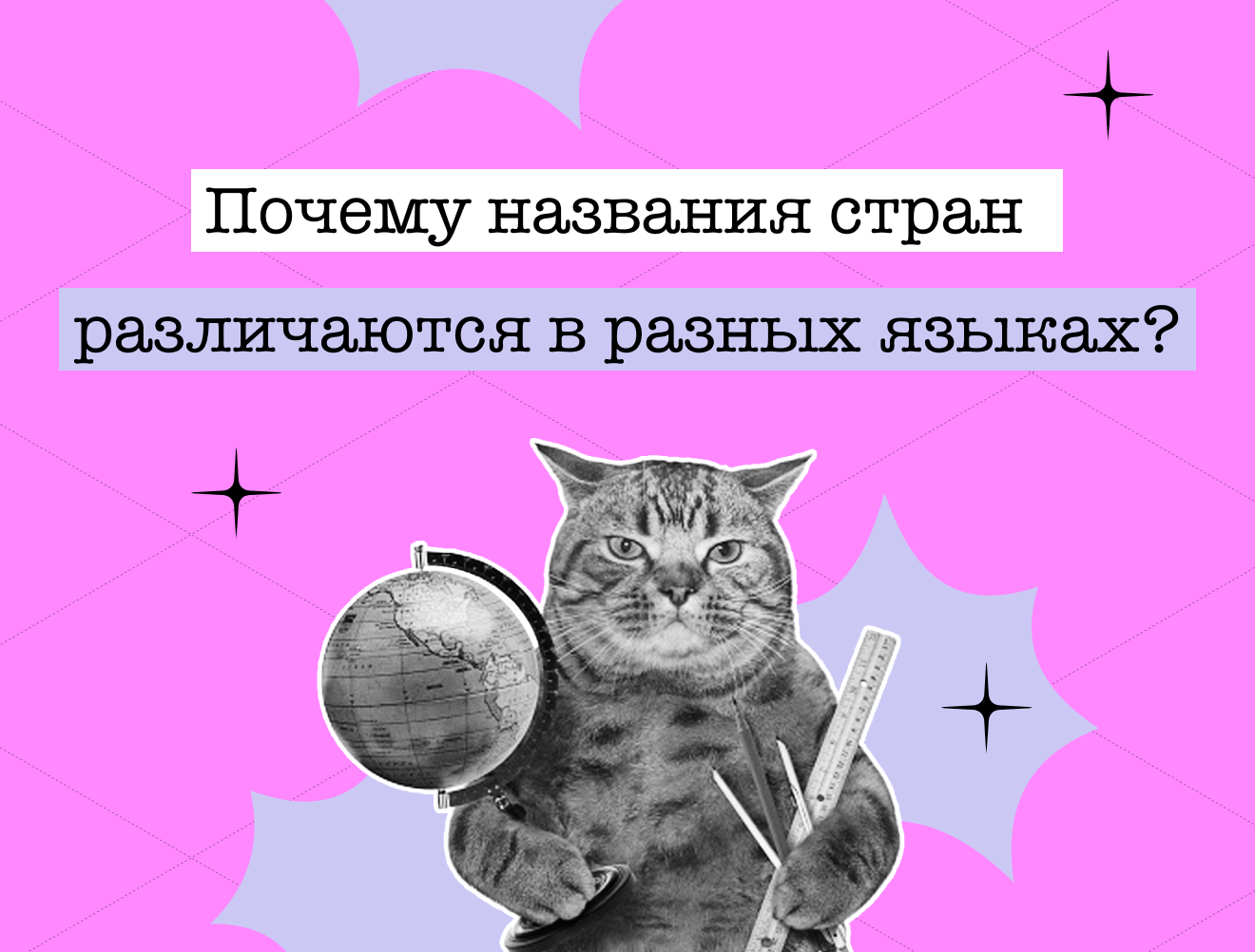 Финляндия или Суоми? Почему названия стран в разных языках различаются