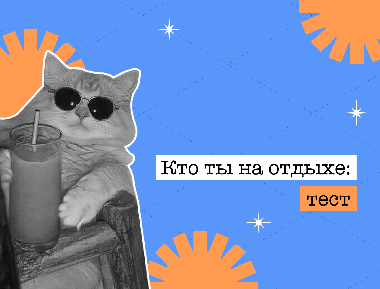 Тест: кто ты на отдыхе?