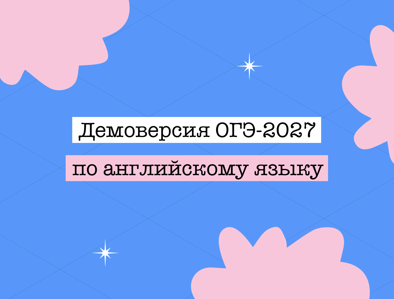 Демоверсия ОГЭ по английскому языку — 2027: зачем нужна и как с ней работать