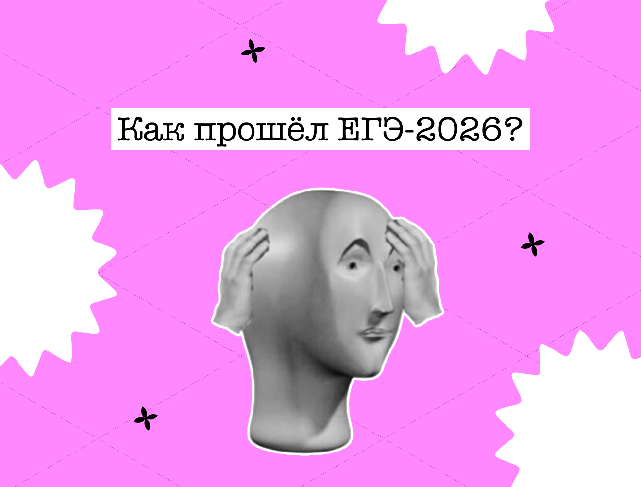 Как прошёл ЕГЭ-2026