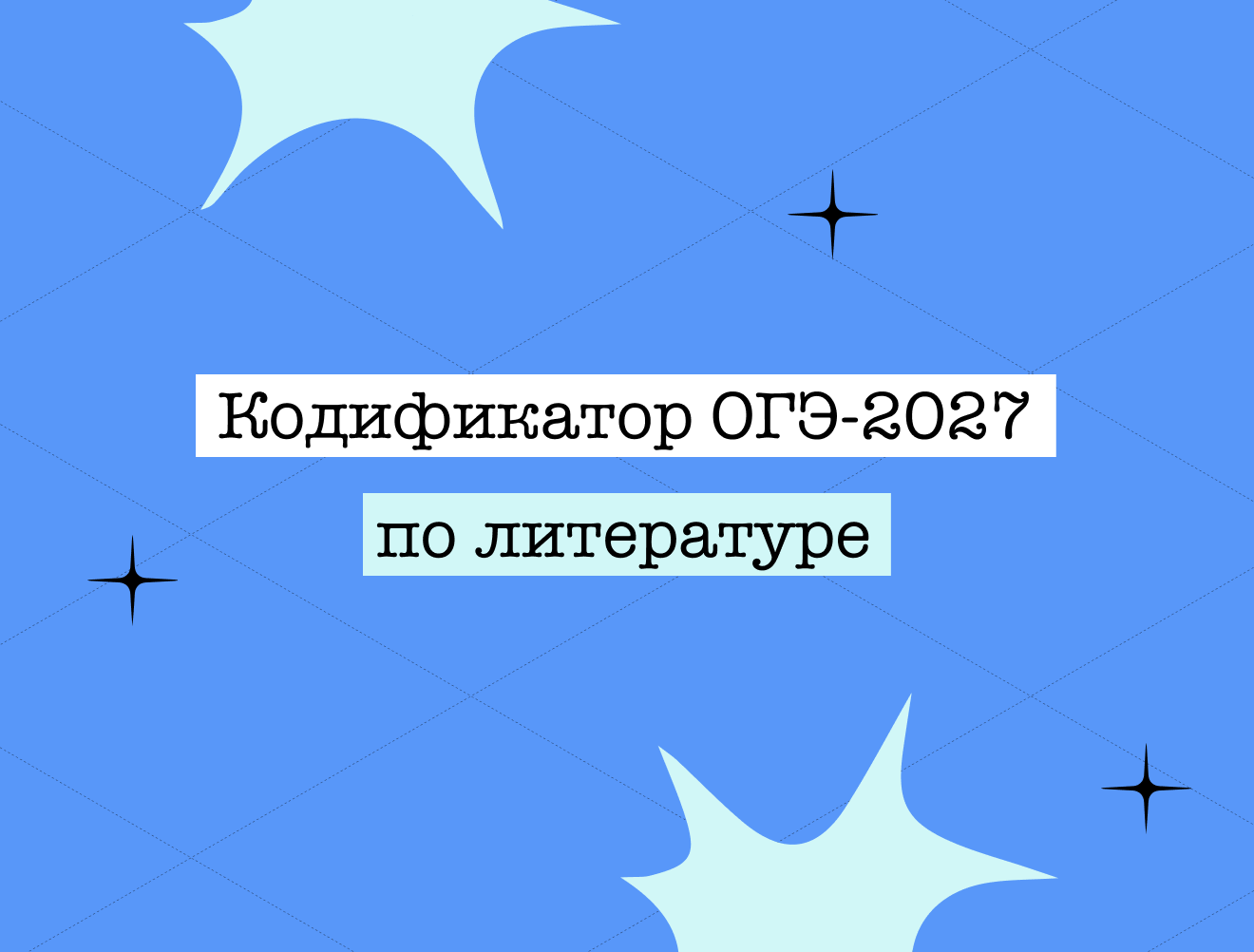 Кодификатор ОГЭ по литературе — 2027: что это и как им пользоваться