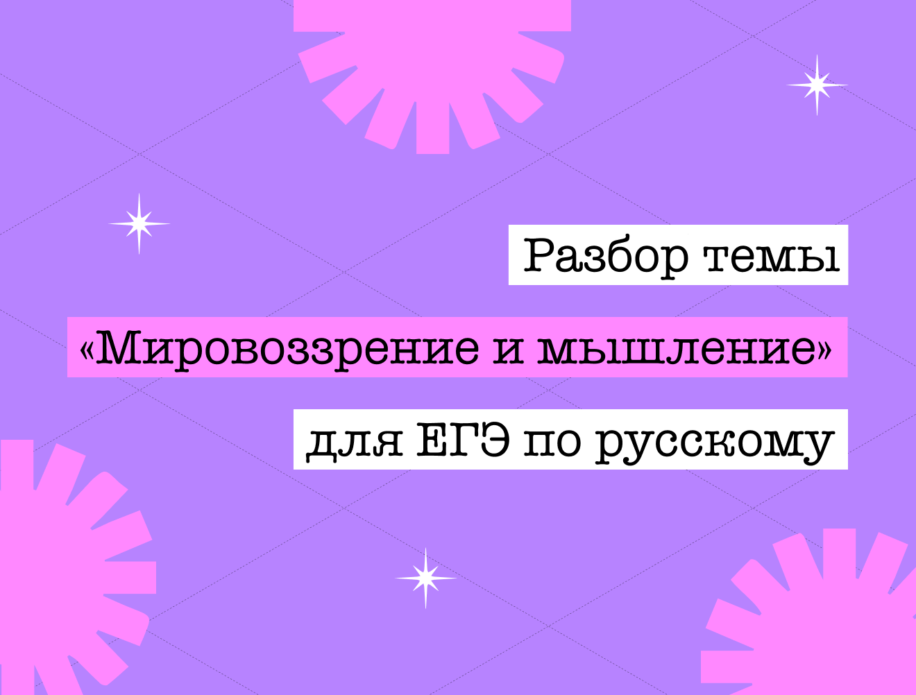 Аргументы для сочинения на ЕГЭ по русскому языку: тема «Мировоззрение и мышление»
