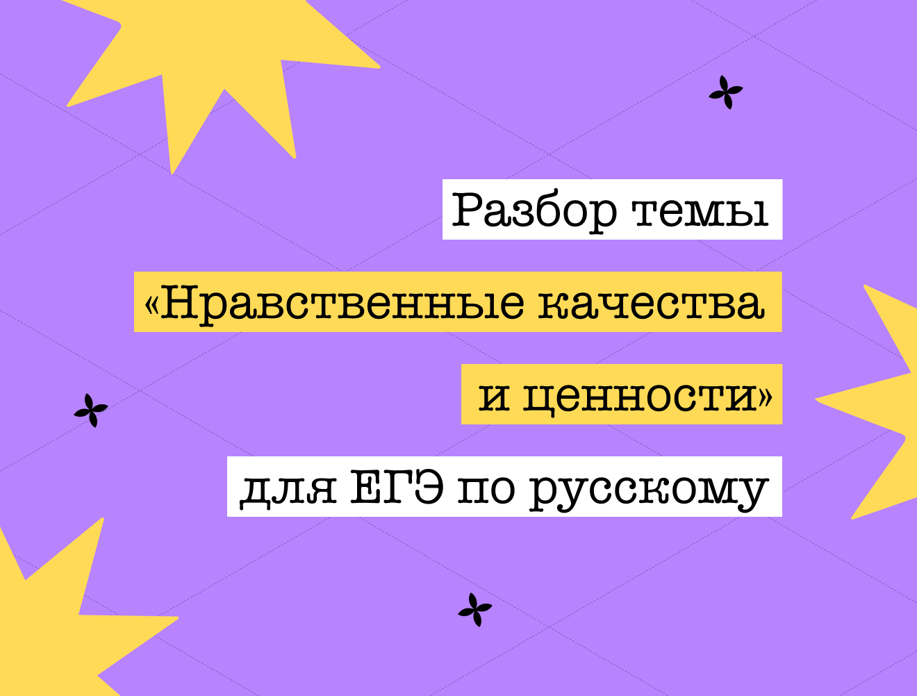 Аргументы для сочинения на ЕГЭ по русскому языку: тема «Нравственные ценности» 