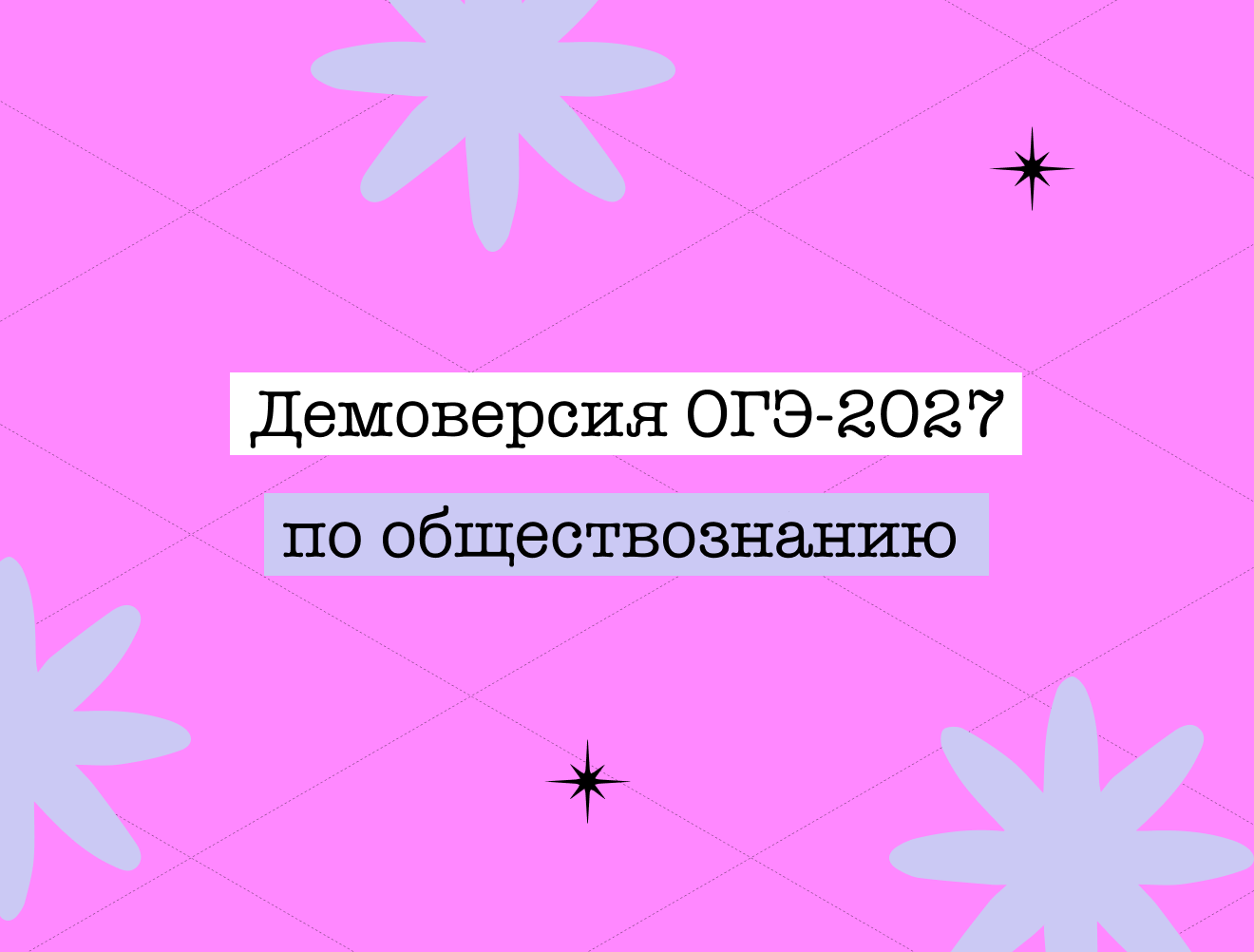 Демоверсия ОГЭ по обществознанию — 2027: зачем нужна и как с ней работать