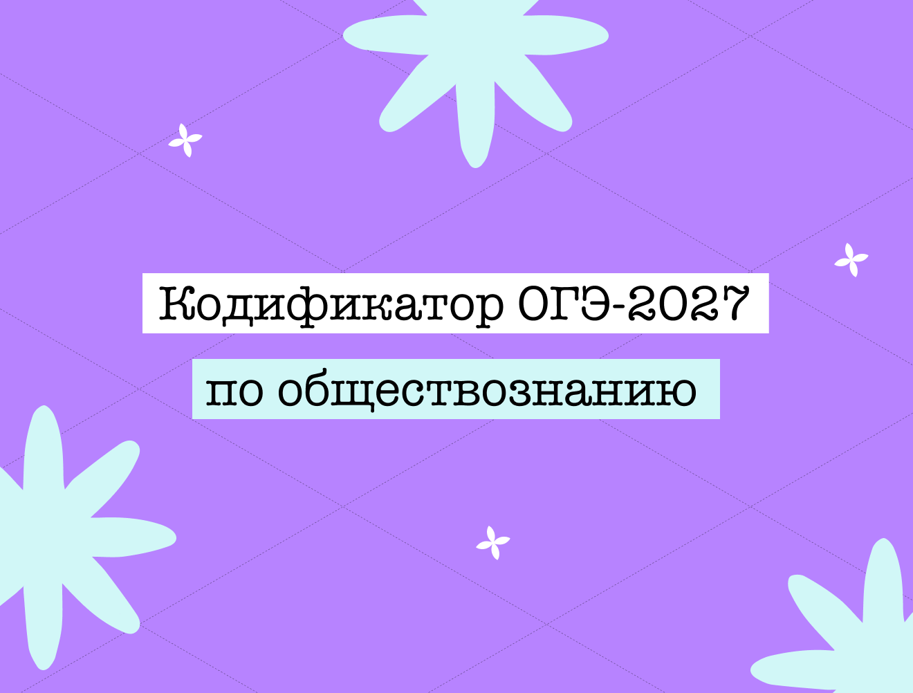 Кодификатор ОГЭ по обществознанию — 2027: что это и как им пользоваться