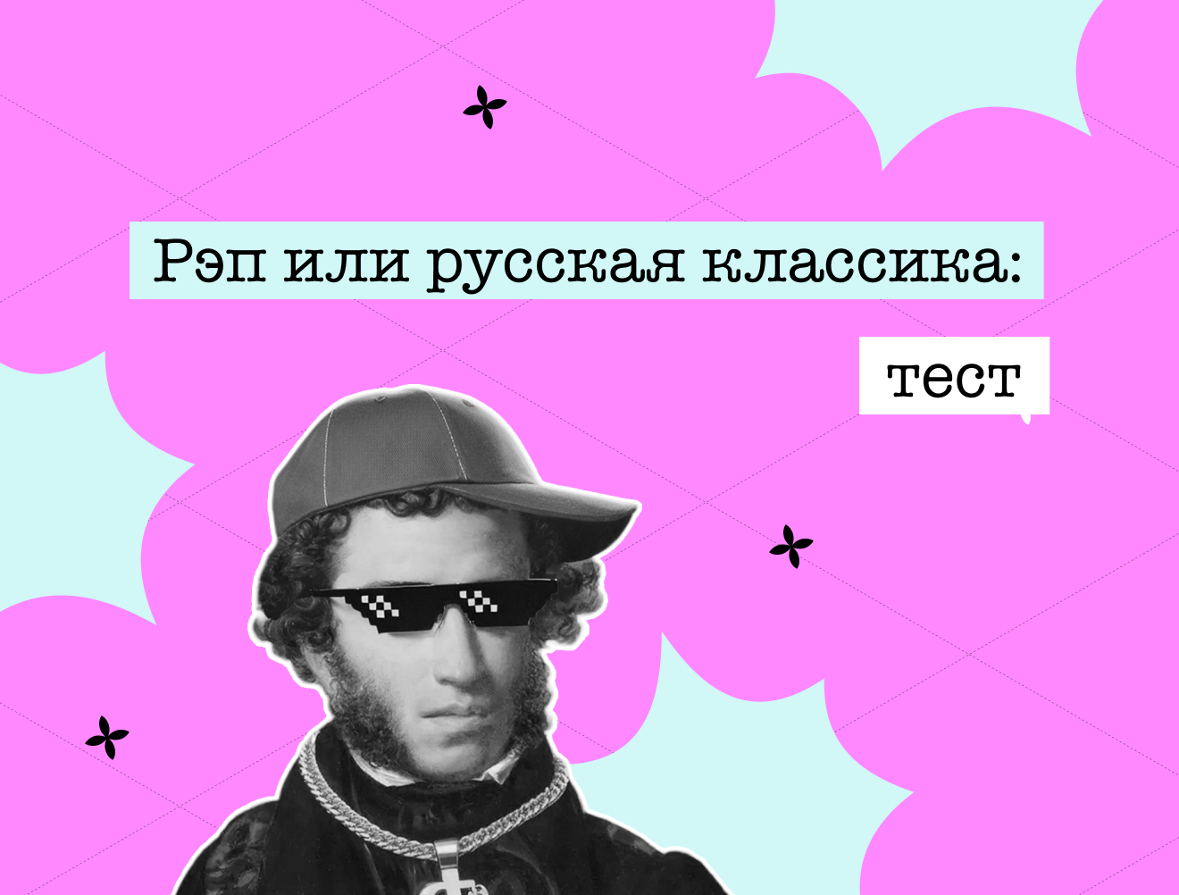 Тест: стихи классиков или строчка из песни?