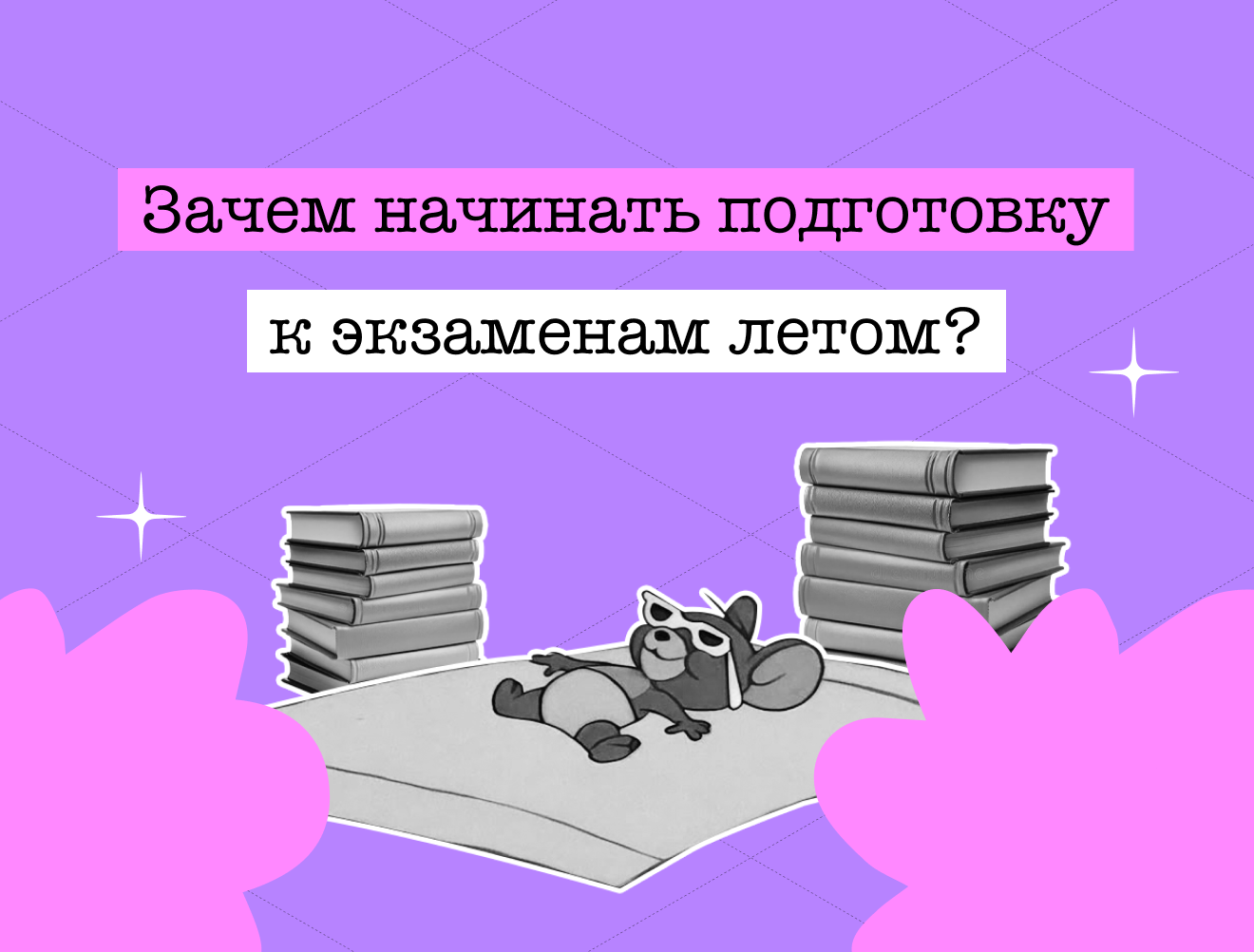 Твоё лучшее решение — готовиться минимум за год. И вот почему