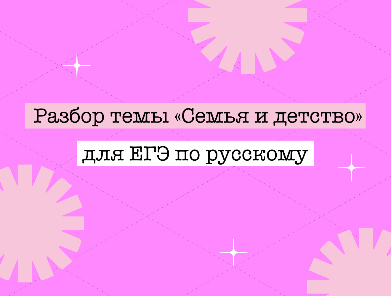 Аргументы для сочинения на ЕГЭ по русскому языку: тема «Семья и детство»
