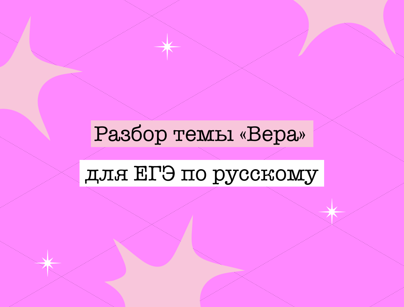Аргументы для сочинения на ЕГЭ по русскому: тема «Вера»