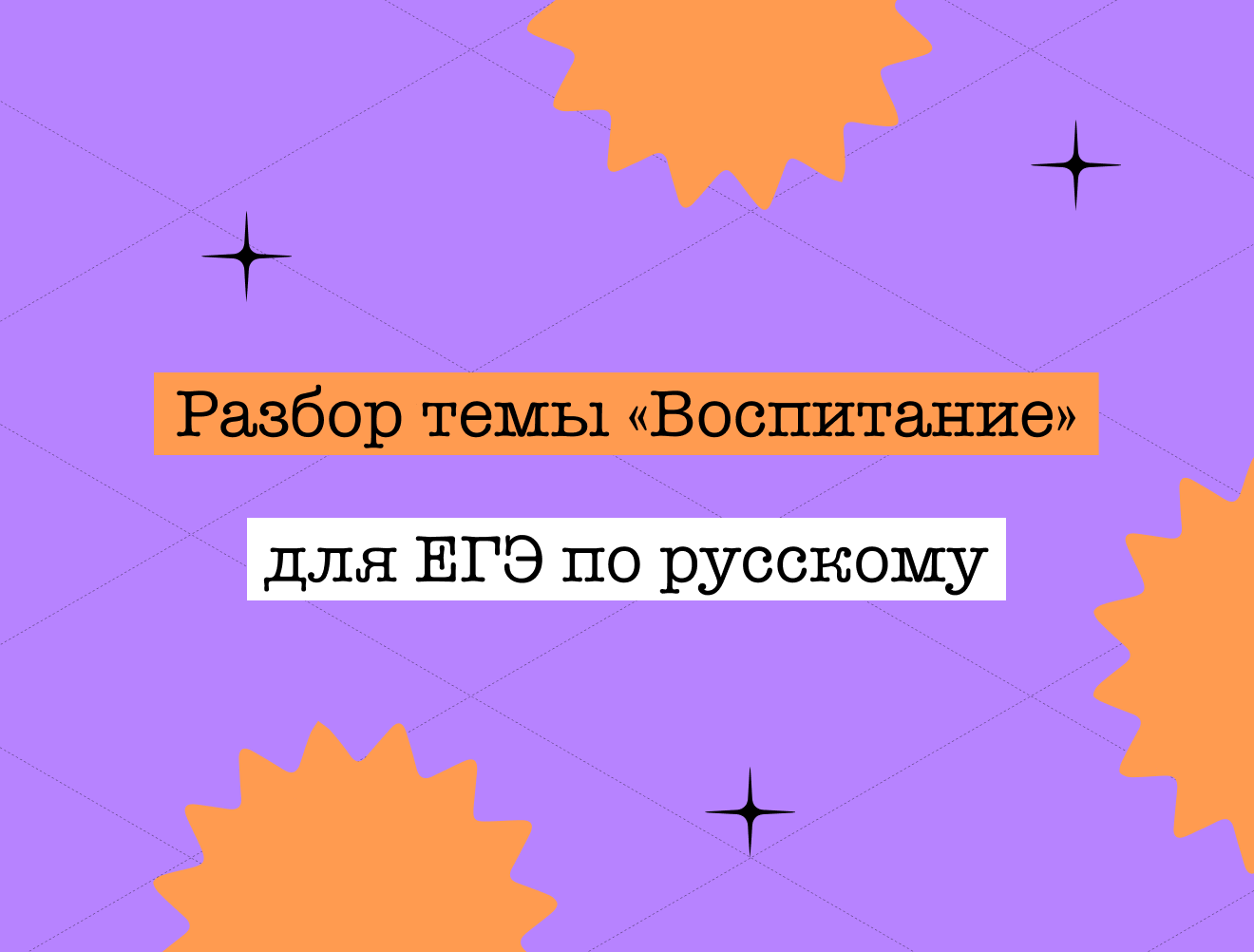 Аргументы для сочинения на ЕГЭ по русскому: тема «Воспитание»