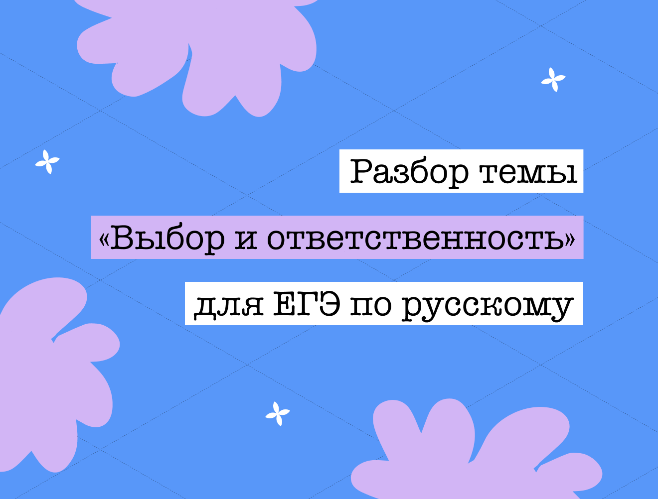 Аргументы для сочинения на ЕГЭ по русскому языку: тема «Выбор и ответственность»