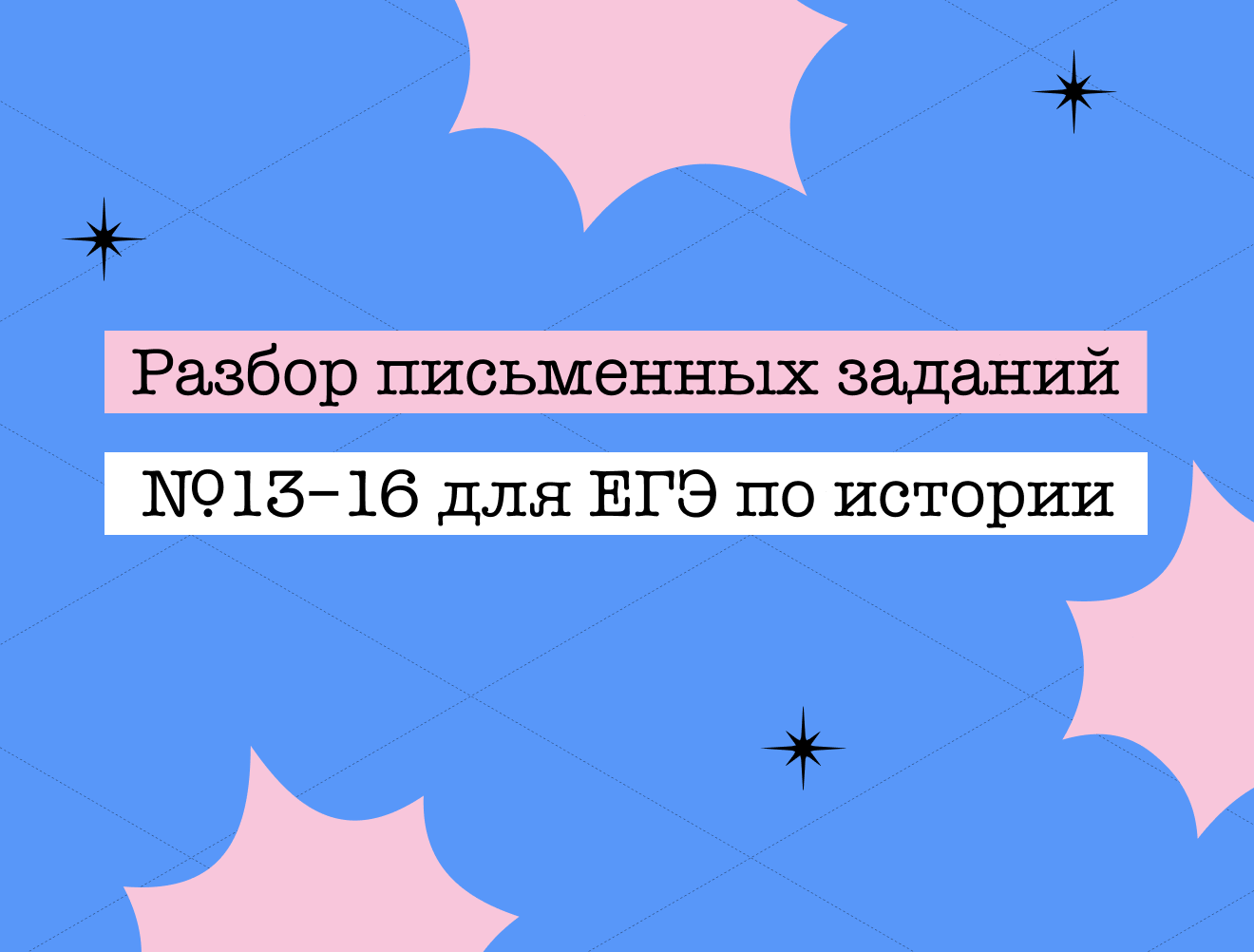 Почувствуй себя экзаменатором: разбираем задания №13–16 ЕГЭ по истории