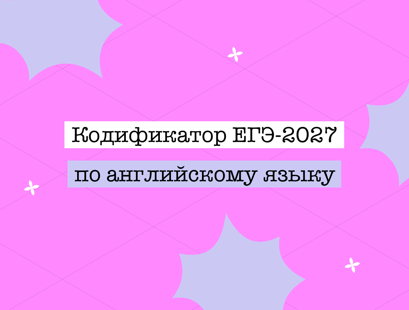 Кодификатор ЕГЭ по английскому языку — 2027: что это и как им пользоваться