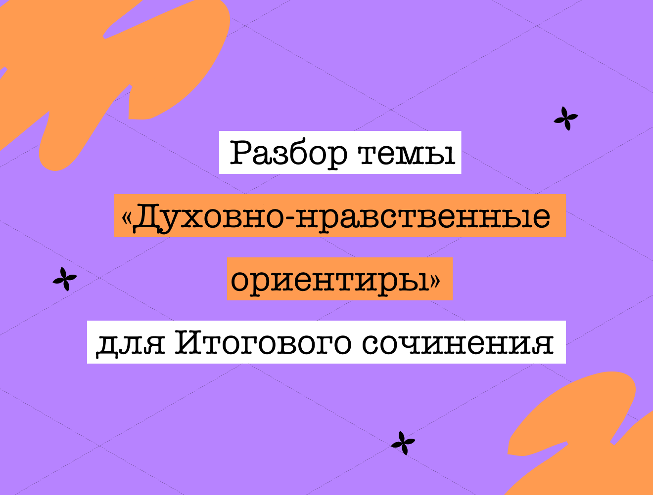 Аргументы для итогового сочинения: блок тем «Духовно-нравственные ориентиры в жизни человека»