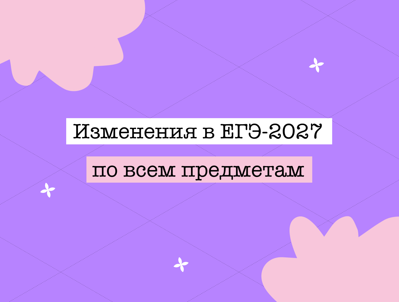 Изменения в ЕГЭ-2027 по всем предметам
