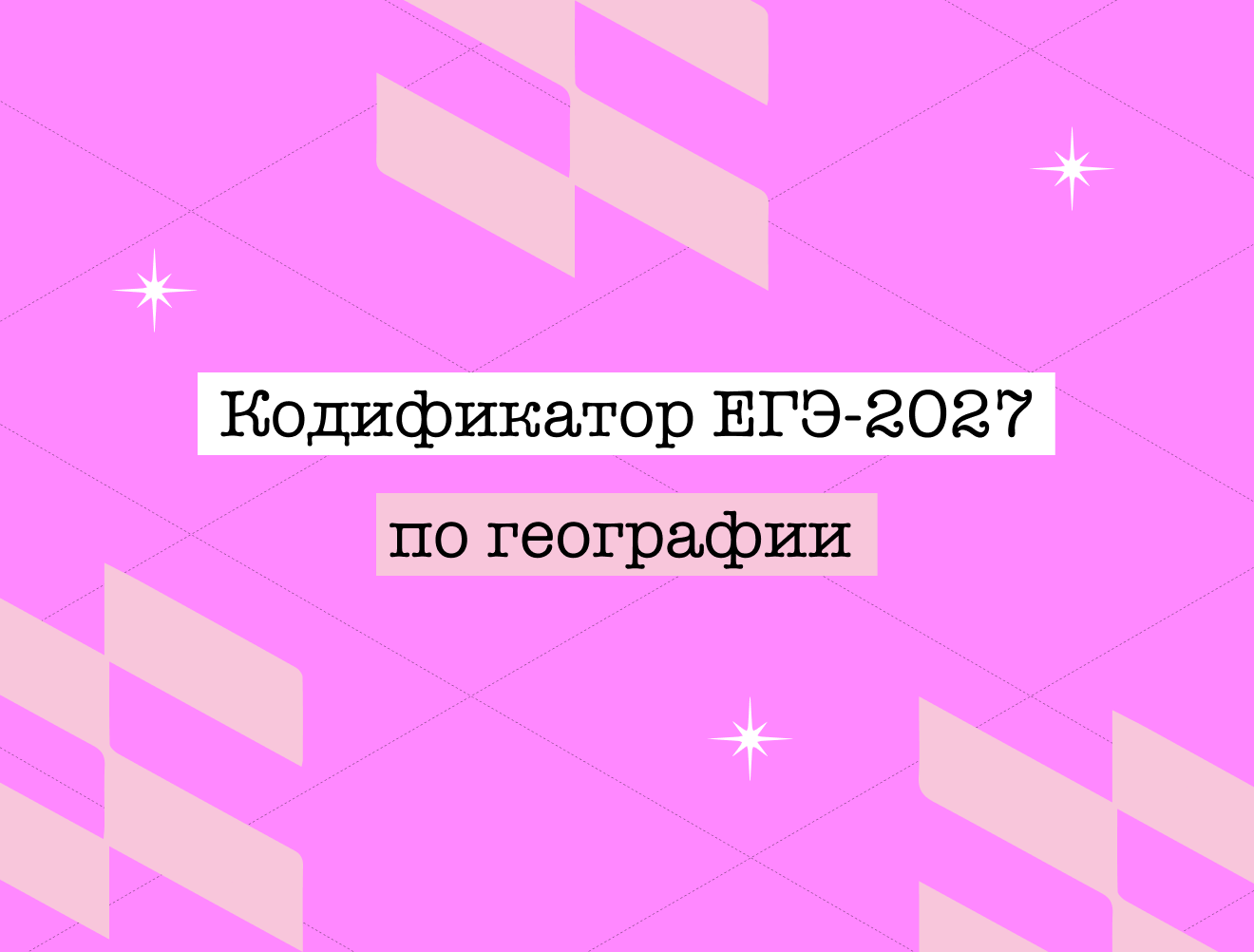 Кодификатор ЕГЭ по географии — 2027: что это и как им пользоваться