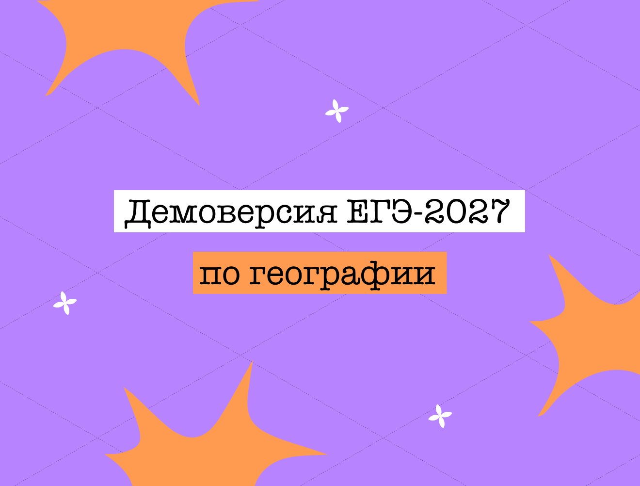 Демоверсия ЕГЭ по географии — 2027: зачем нужна и как с ней работать