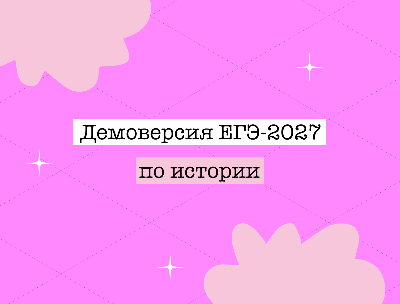 Демоверсия ЕГЭ по истории — 2027: зачем нужна и как с ней работать