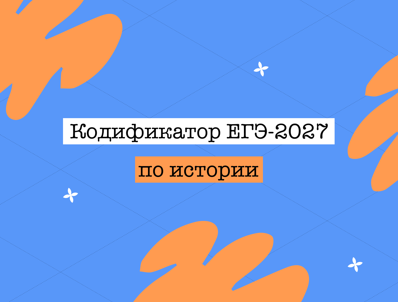 Кодификатор ЕГЭ по истории — 2027: что это и как им пользоваться