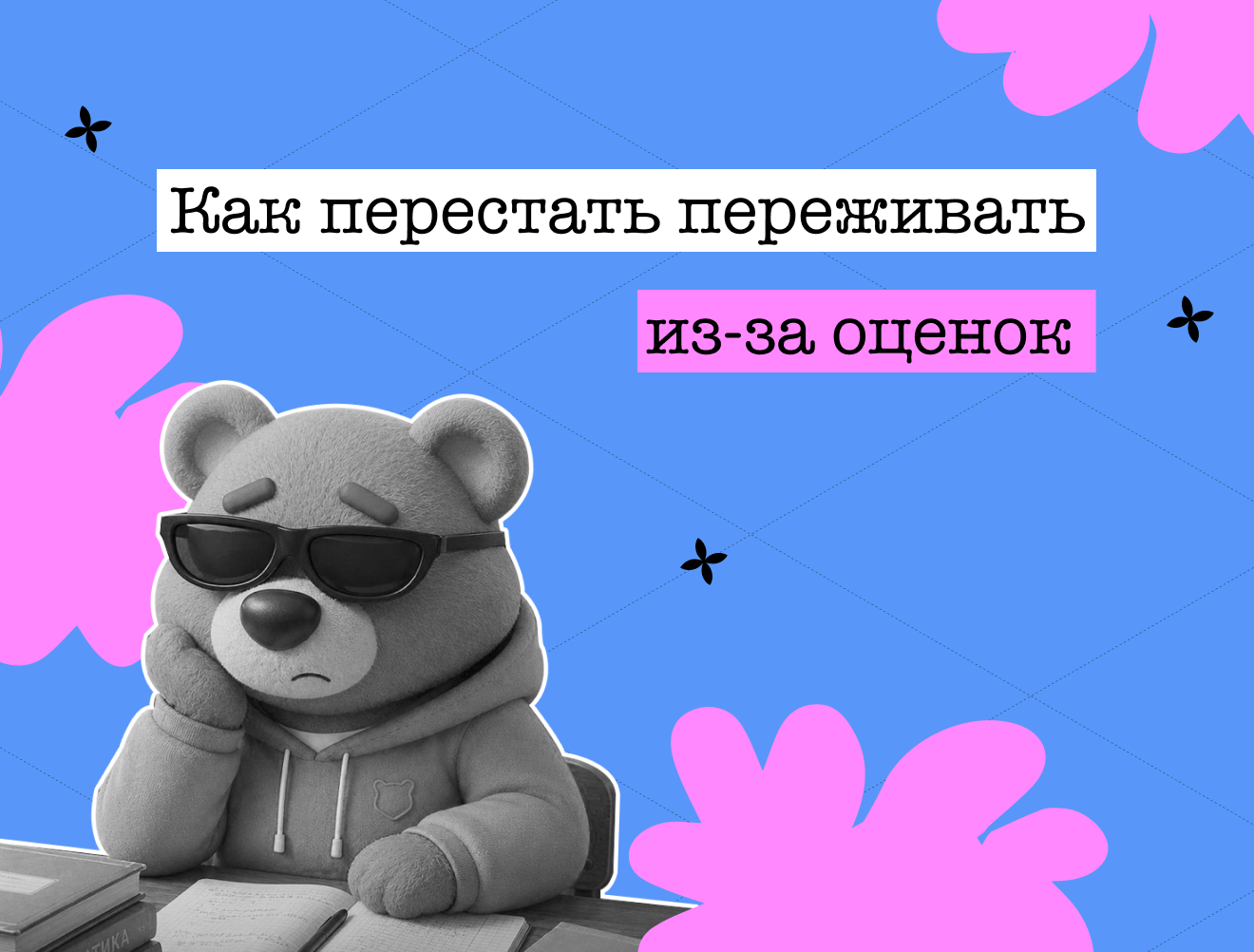 Самодоброта: как меньше переживать из-за оценок
