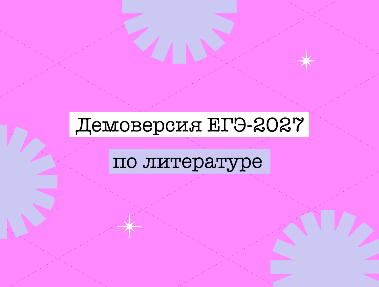 Демоверсия ЕГЭ по литературе — 2027: зачем нужна и как с ней работать