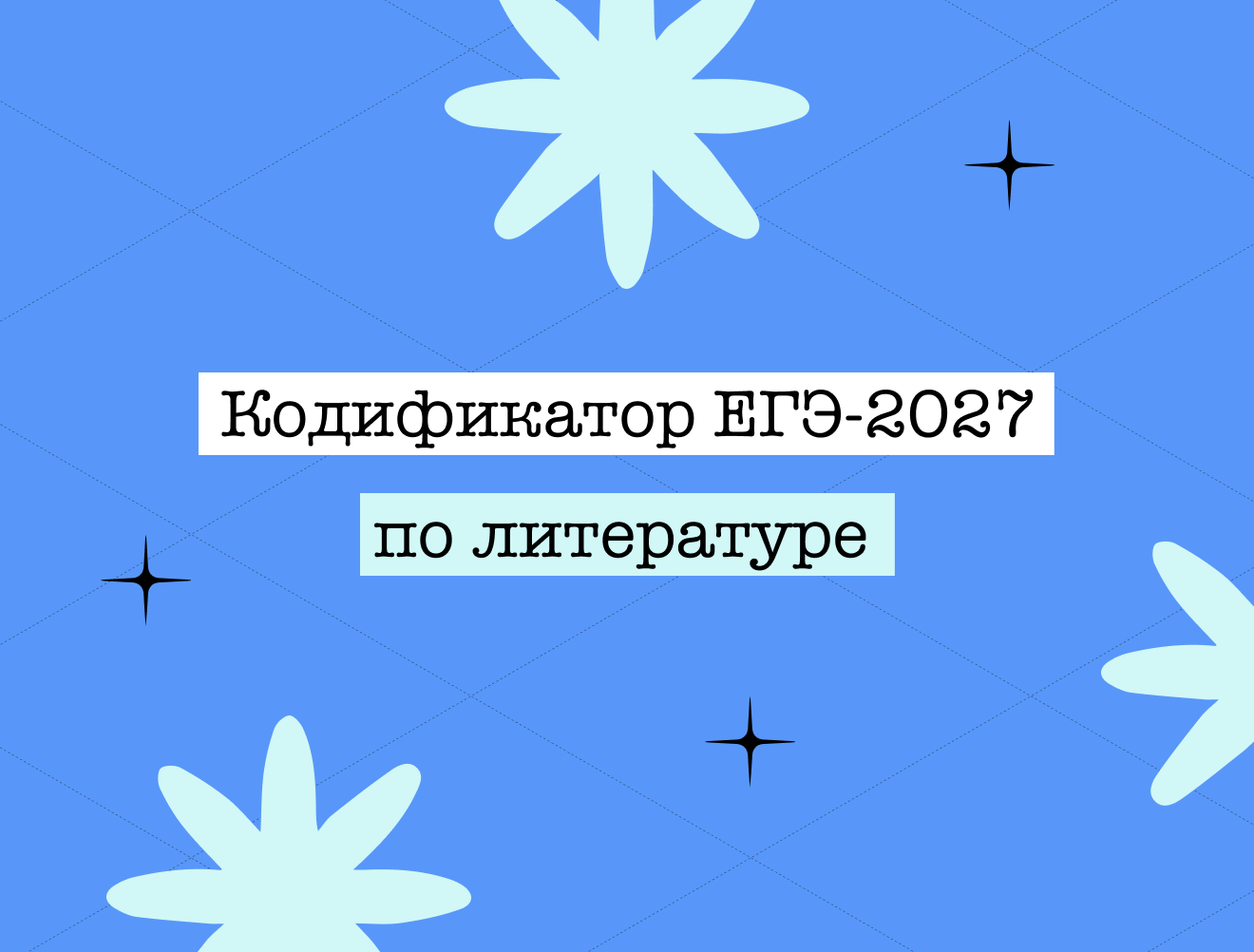 Кодификатор ЕГЭ по литературе — 2027: что это и как им пользоваться