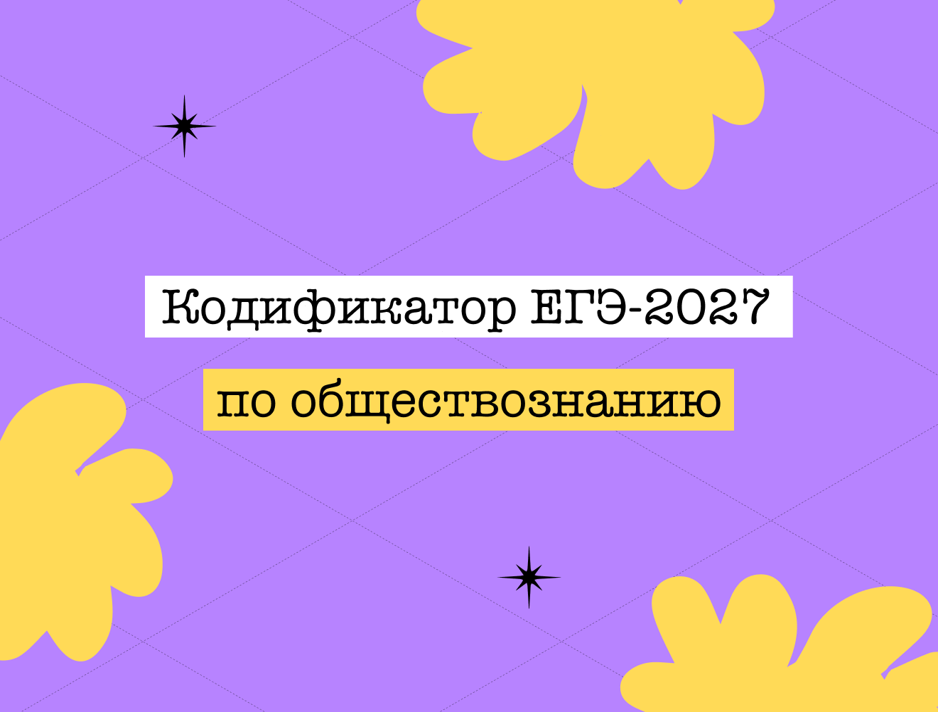 Кодификатор ЕГЭ по обществознанию — 2027: что это и как им пользоваться