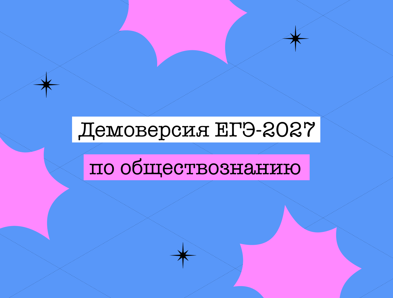 Демоверсия ЕГЭ по обществознанию — 2027: зачем нужна и как с ней работать