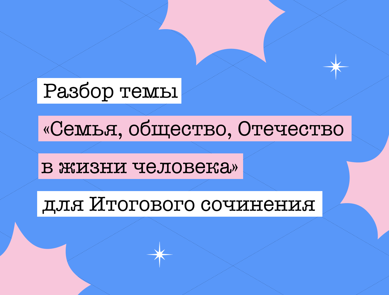 Аргументы для итогового сочинения в 11 классе: блок тем «Семья, общество, Отечество в жизни человека»