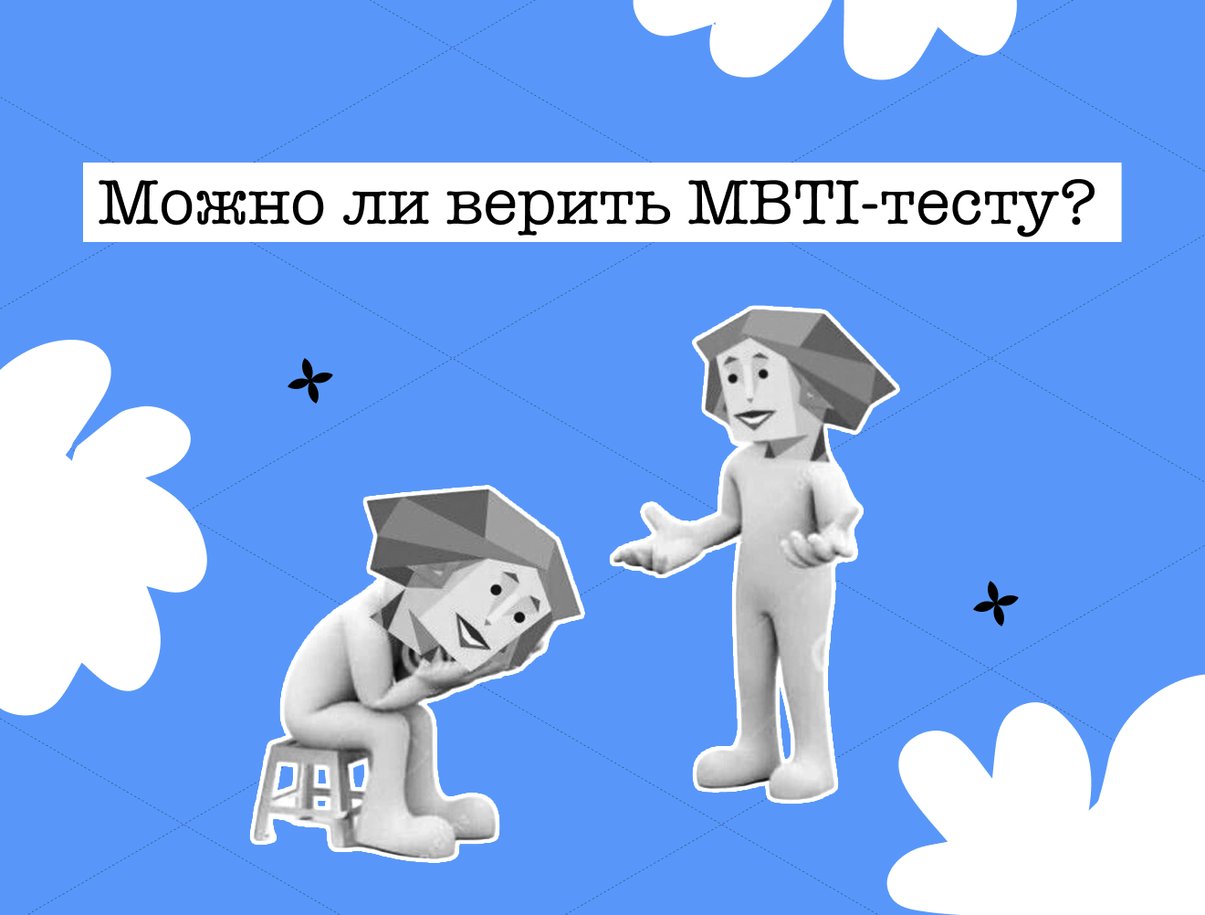 Типы личности MBTI: как это работает и можно ли верить