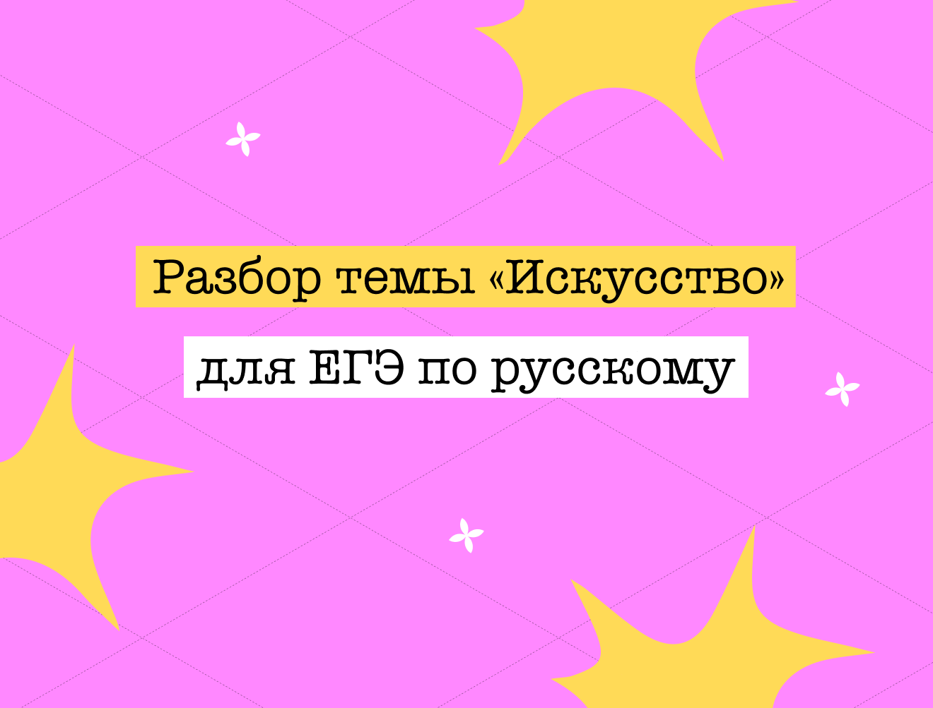 Аргументы для сочинения на ЕГЭ по русскому языку: тема «Искусство»