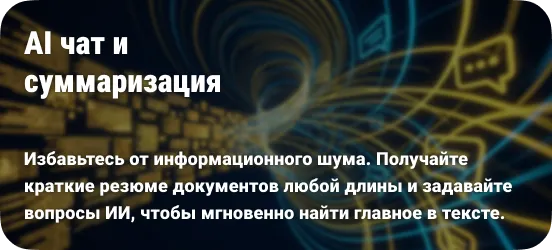 Получайте расшифровки подкастов, лекций и интервью. Превращайте любое видео в редактируемый документ за считанные секунды.