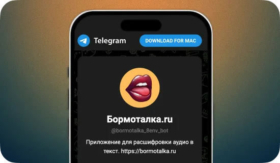 Получайте расшифровки подкастов, лекций и интервью. Превращайте любое видео в редактируемый документ за считанные секунды.