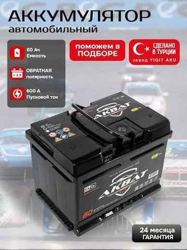 Автомобильный аккумулятор 60 А·ч — новый