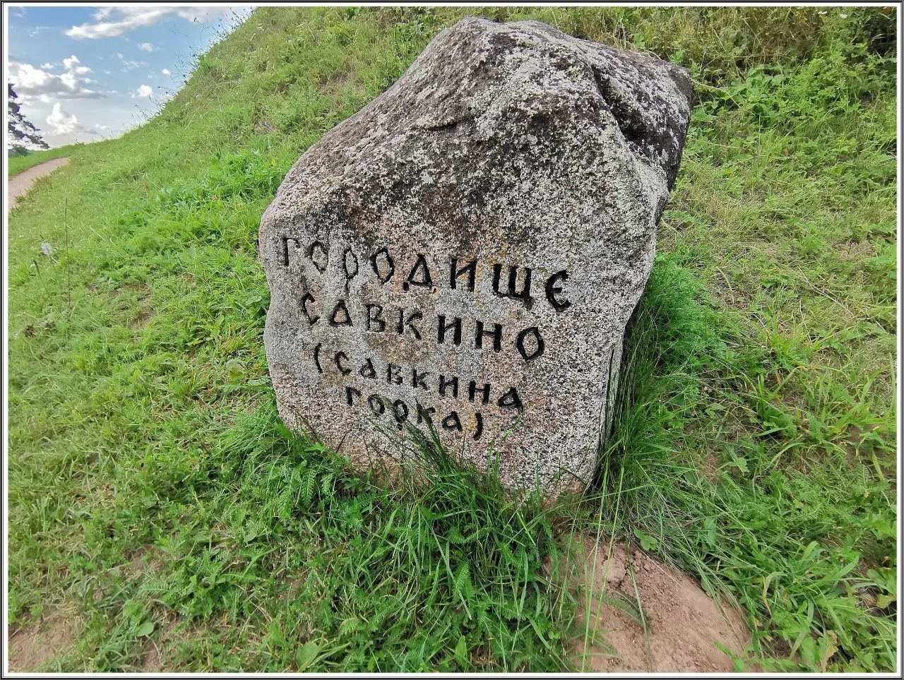 КАмень на городище Савкино