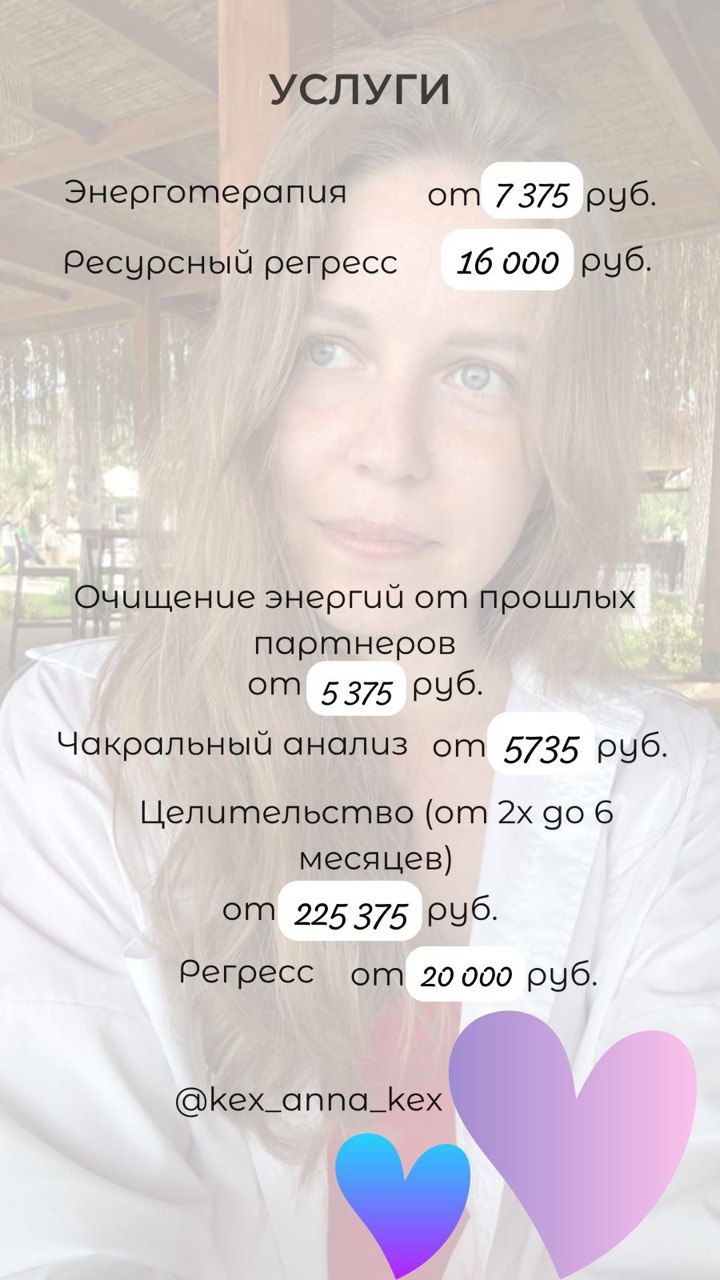 Прайс-лист услуг: энерготерапия, регресс, чакральный анализ и целительство