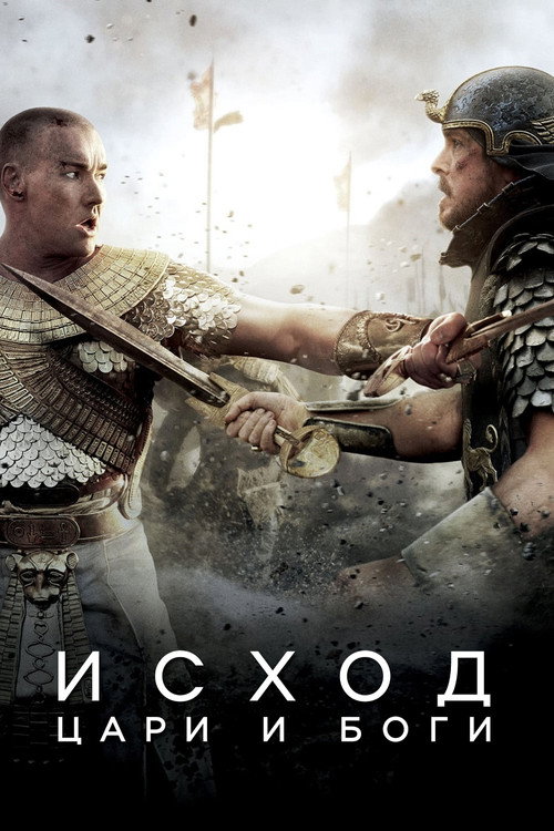 Исход: Цари и боги