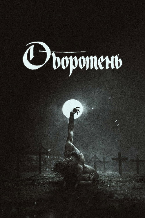 Оборотень