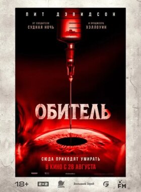 Обитель