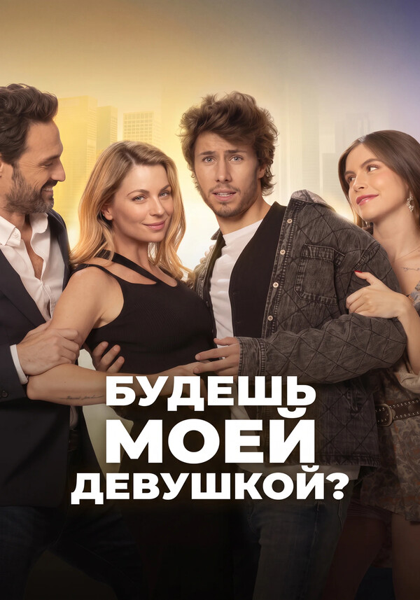 Будешь моей девушкой?