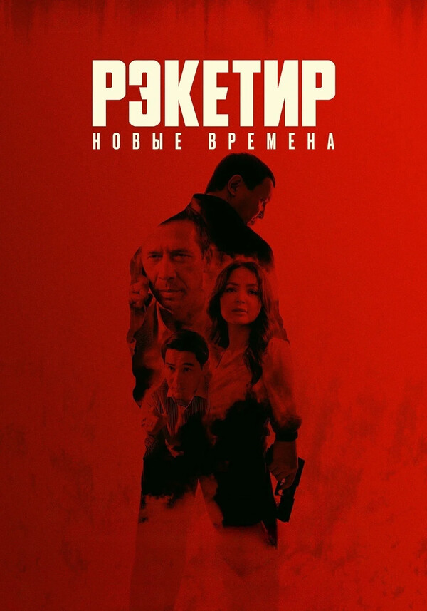 Рэкетир. Новые времена
