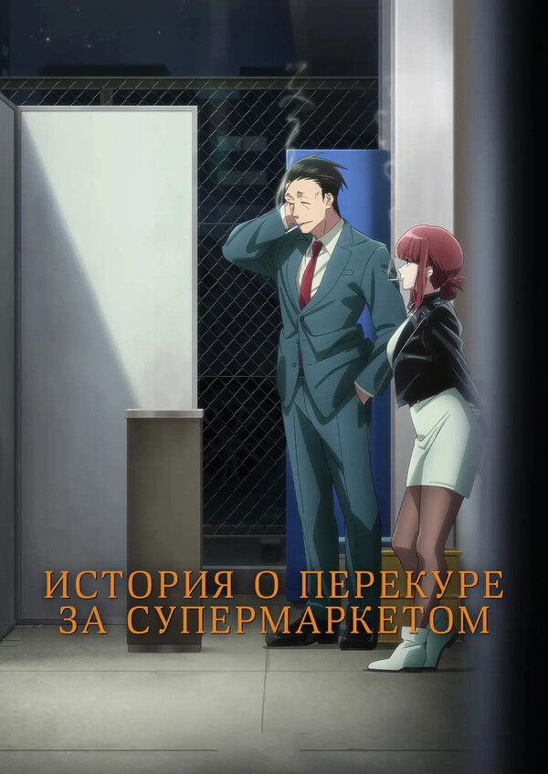 История о перекуре за супермаркетом