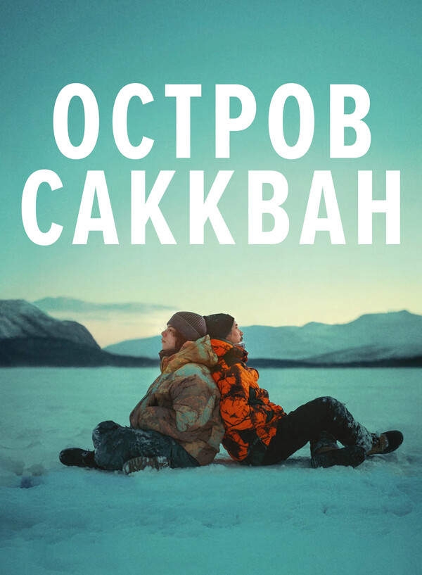 Остров Саккван