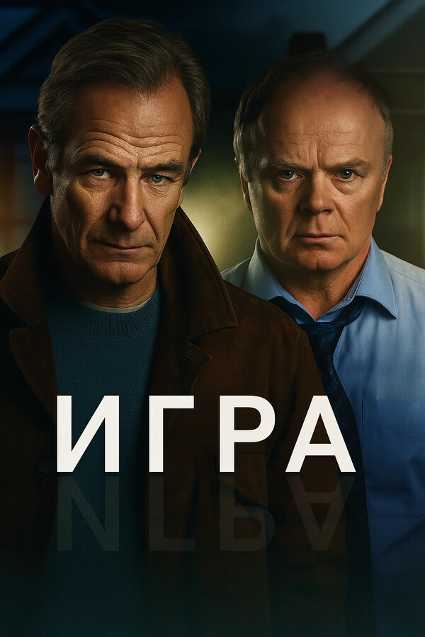 Игра