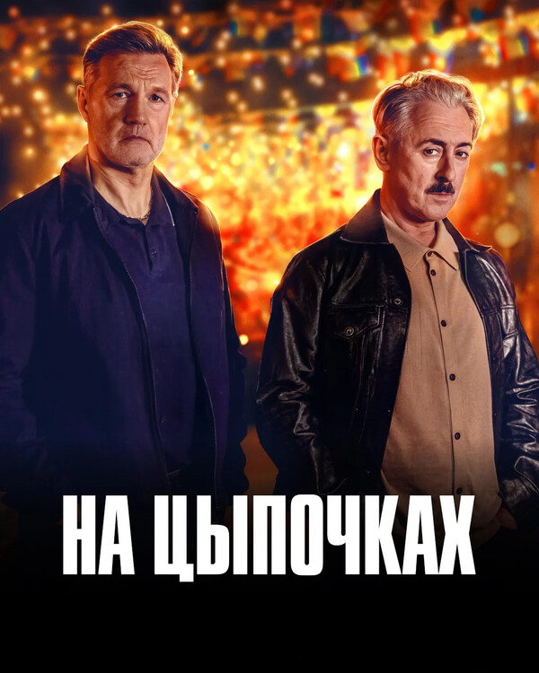 На цыпочках