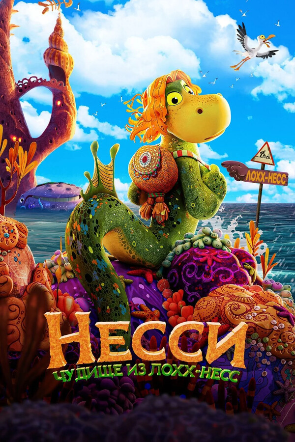 Несси. Чудище из Лохх-Несс